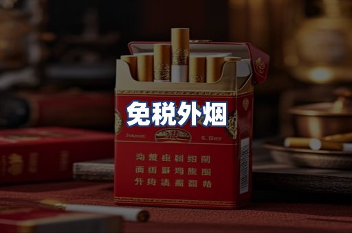 免税外烟